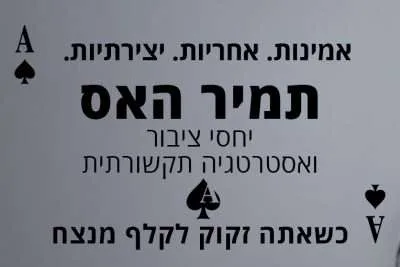 משרד יחסי ציבור תמיר האס - אמינות, אחריות יצירתיות - קלף מנצח